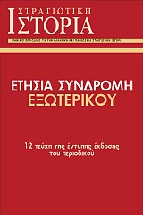 ΕΤΗΣΙΑ ΣΥΝΔΡΟΜΗ ΕΞΩΤΕΡΙΚΟΥ