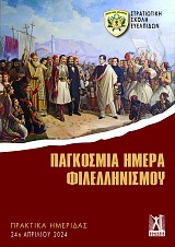 Παγκόσμια Ημέρα Φιλελληνισμού