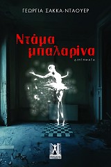 Ντάμα μπαλαρίνα