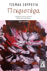 Πτεριστέρα