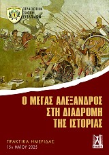 Ο Μέγας Αλέξανδρος στη διαδρομή της ιστορίας