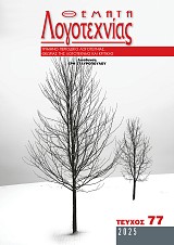 Θέματα Λογοτεχνίας - Τεύχος 77