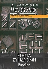 ΕΤΗΣΙΑ ΣΥΝΔΡΟΜΗ [ΧΩΡΕΣ ΕΝΤΟΣ ΕΥΡΩΠΗΣ] [Θέματα Λογοτεχνίας]