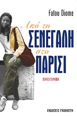 Από τη Σενεγάλη στο Παρίσι