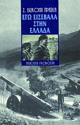 Εγώ εισέβαλα στην Ελλάδα