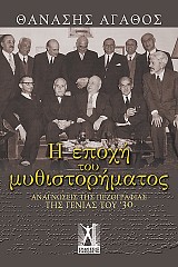 H εποχή του μυθιστορήματος