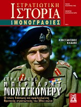 Στρατάρχης Μπέρναρντ Μοντγκόμερυ - E-book