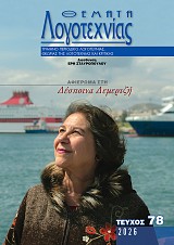 Θέματα Λογοτεχνίας - Τεύχος 78