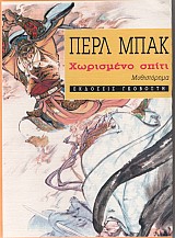 Χωρισμένο σπίτι