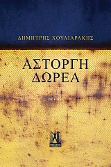 Άστοργη δωρεά