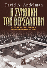 Η συνθήκη των Βερσαλλιών