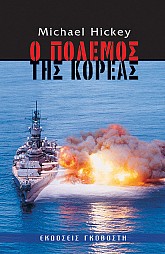 Ο πόλεμος της Κορέας