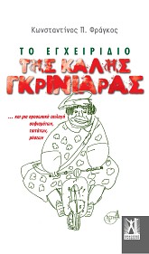 Το εγχειρίδιο της καλής γκρινιάρας