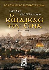 Ο Κώδικας του Σινά