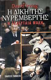 Η δίκη της Νυρεμβέργης