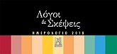 Λόγοι & Σκέψεις