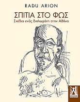 Σπίτια στο φως