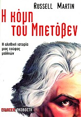 Η κόμη του Μπετόβεν