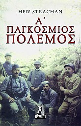 Ο Α παγκόσμιος πόλεμος