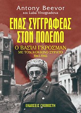 Ένας συγγραφέας στον πόλεμο