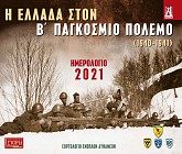 Επιτοίχιο ημερολόγιο 2021 - Εορτολόγιο Ενόπλων Δυνάμεων