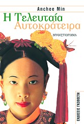 Η τελευταία αυτοκράτειρα