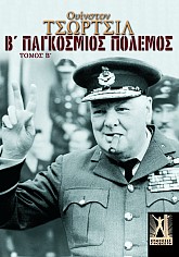 Ο Β΄ Παγκόσμιος Πόλεμος