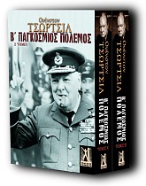 Ο Β΄ Παγκόσμιος Πόλεμος