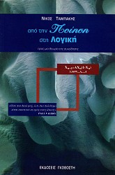 Από την ποίηση στη λογική