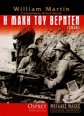 Η Μάχη του Βερντέν