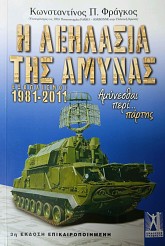 Η λεηλασία της Άμυνας