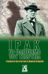 Ιράκ-Το ολίσθημα του Τσώρτσιλ