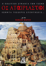 Οι Αταίριαστοι