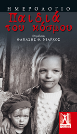 Παιδιά του Κόσμου