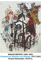 Δύο αιώνες νεοελληνικής χαρακτικής