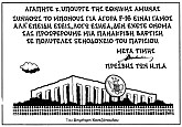 Η λεηλασία της Άμυνας
