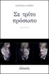 Σε τρίτο πρόσωπο