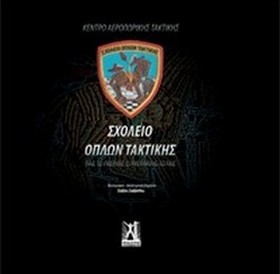 Σχολείο Όπλων Τακτικής