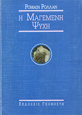 Μαγεμένη ψυχή