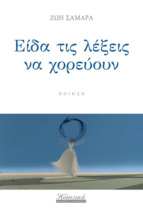 Είδα τις λέξεις να χορεύουν