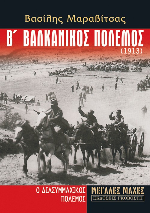 Β' Βαλκανικός Πόλεμος (1913)