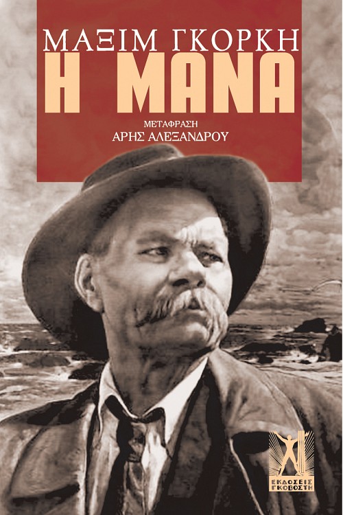 Η Μάνα