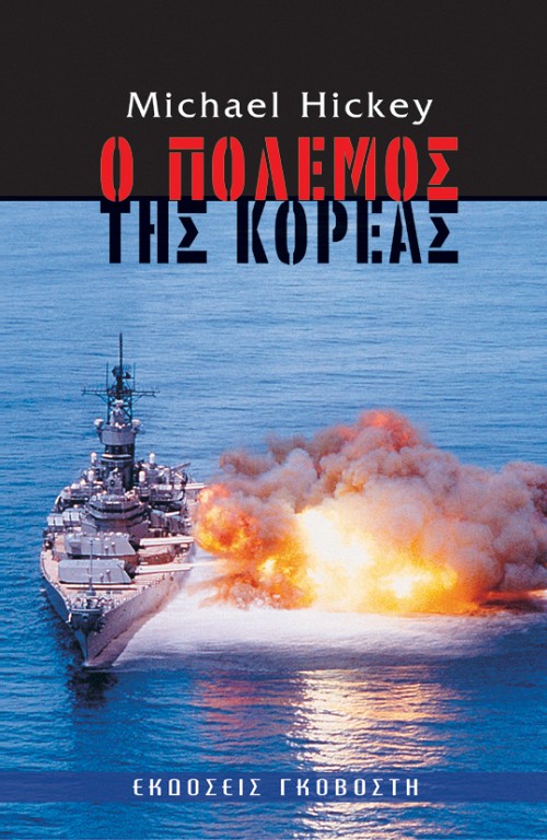 Ο πόλεμος της Κορέας