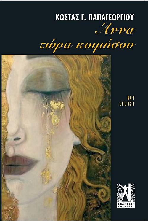 Άννα τώρα κοιμήσου