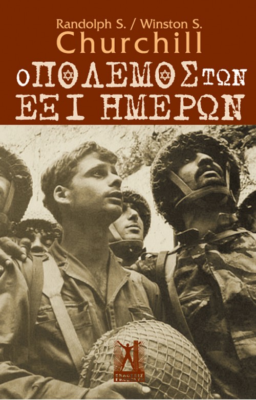 Ο Πόλεμος των Έξι Ημερών