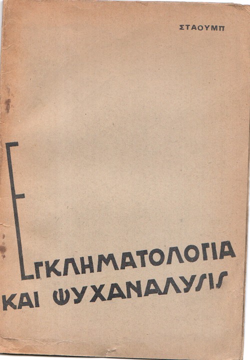 Εγκληματολογία και Ψυχανάλυσις