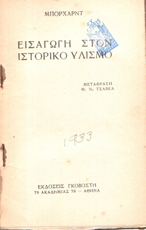 Εισαγωγή στον Ιστορικό Υλισμό