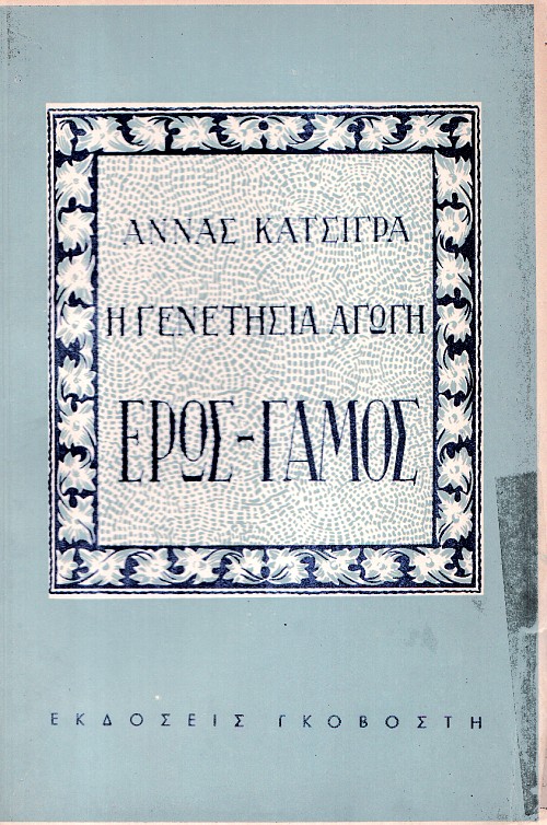 Η γενετήσια αγωγή