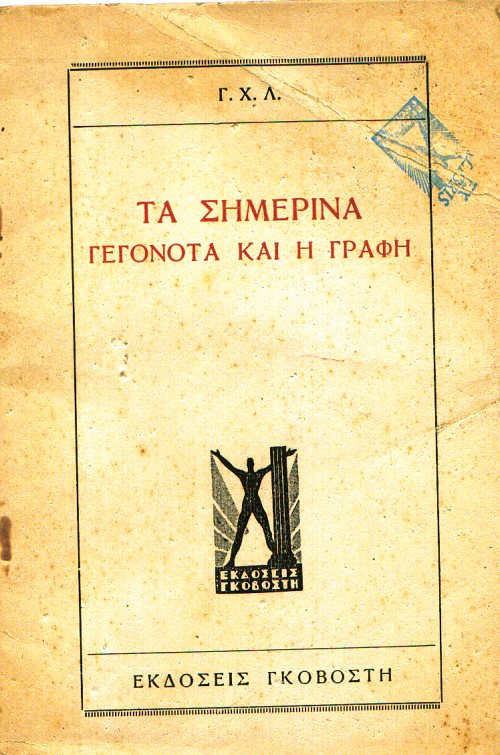 Τα σημερινά γεγονότα και η Γραφή
