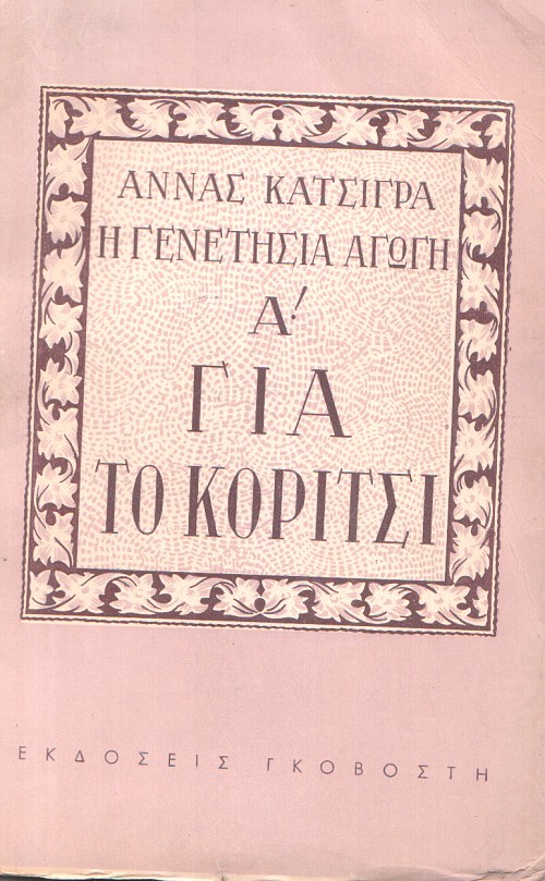 Η γενετήσια αγωγή